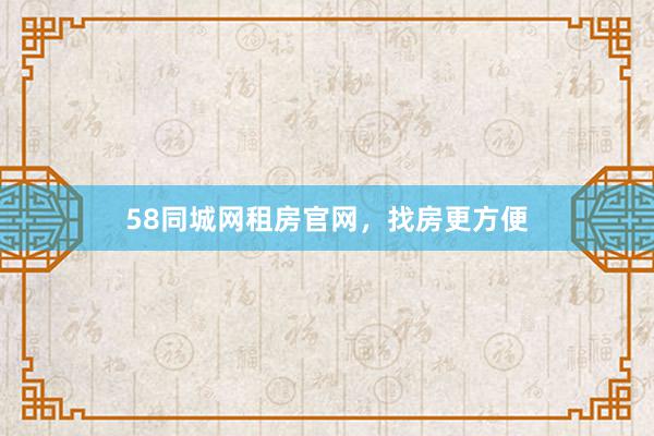 58同城网租房官网,找房更方便